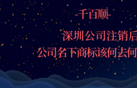 深圳公司注册法人变更资料与流程_千百顺