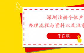 个体户税务核定征收的流程及准备资料_千百顺