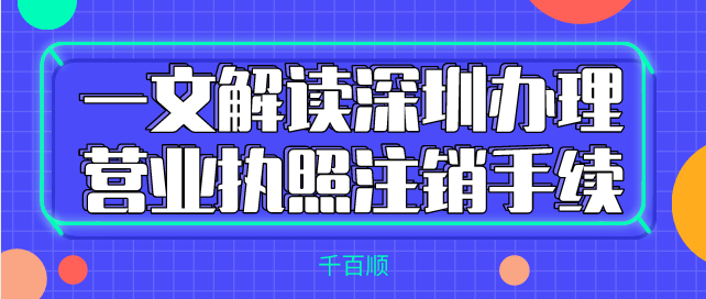 深圳有限公司2022年具体注册流程及所需材料