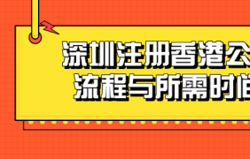 如何在深圳注册中外合资公司？需要哪些材料和工艺？