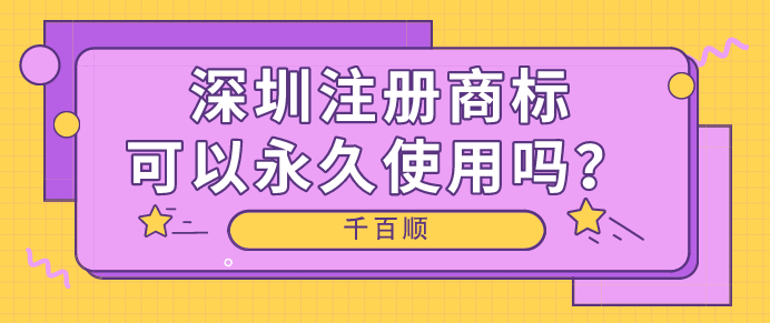 选择无地址注册深圳公司可靠吗？