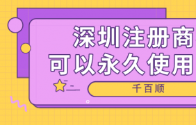 深圳电子商务公司的注册条件、程序和好处是什么？