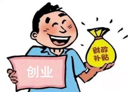 现在深圳创业补贴能有多少钱？需要满足什么条件？_千