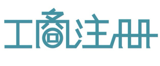 深圳宝安区网络科技公司注册，两周即可拿到营业执照开业！