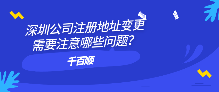 2022年深圳公司注册有哪些注意事项和程序？