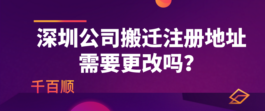 深圳公司地址变更流程_千百顺