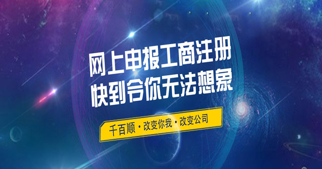 深圳专业公司注册代办团队，助你快速创业_千百顺