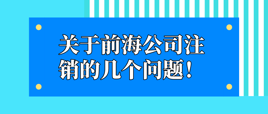 深圳公司税务登记注销流程是怎么样的呢？