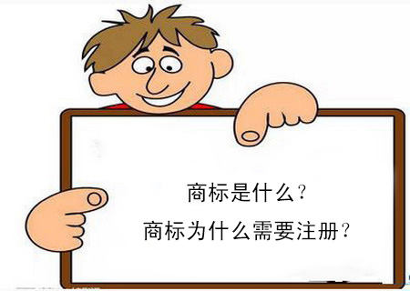 商标是什么？商标为什么需要注册？