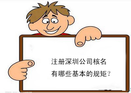 注册深圳公司核名有哪些基本的规矩？