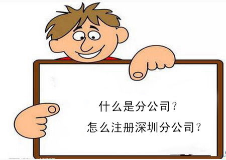 什么是分公司？怎么注册深圳分公司？