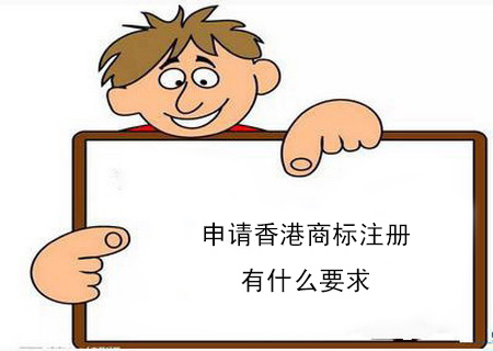 申请香港商标注册有什么要求？个人可以注册香港商标吗？