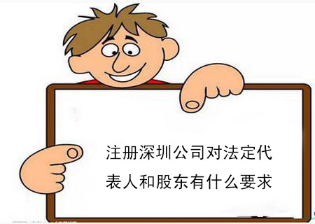 注册深圳公司对法定代表人和股东有什么要求