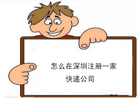 怎么在深圳注册一家快递公司