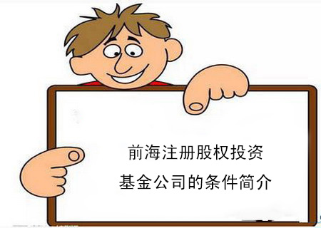 前海注册股权投资基金公司的条件简介