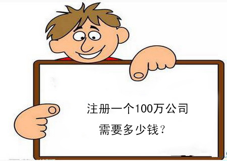 注册一个100万公司需要多少钱？