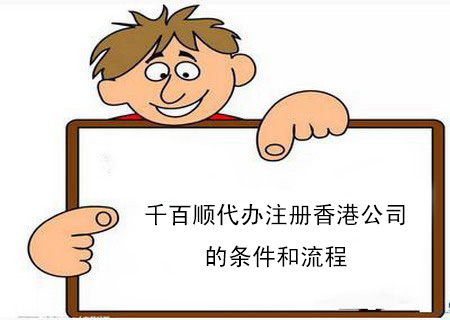 千百顺代办注册香港公司的条件和流程