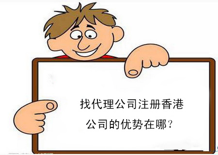 找代理公司注册香港公司的优势在哪？