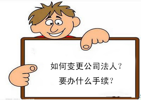 如何变更公司法人？要办什么手续？