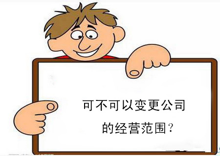 可不可以变更公司的经营范围？