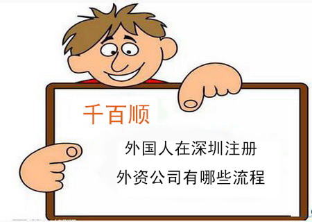 外国人在深圳注册外资公司有哪些流程