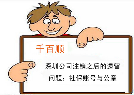 深圳公司注销之后的遗留问题：社保账号与公章