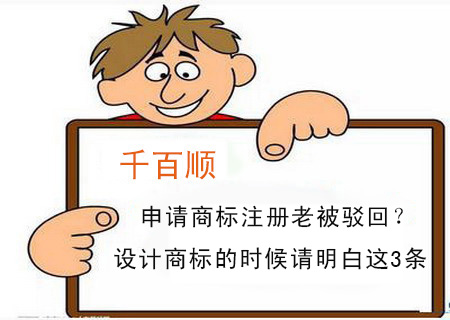 申请商标注册老被驳回？设计商标的时候请明白这3条