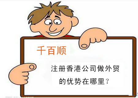 注册香港公司做外贸的优势在哪里？