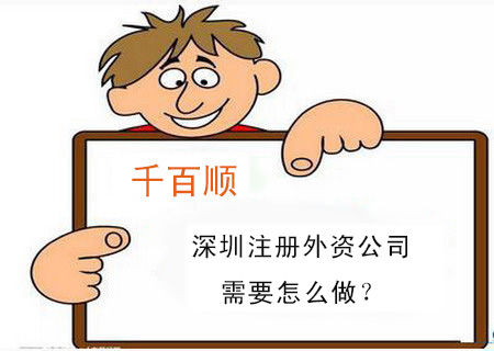 深圳注册外资公司需要怎么做？
