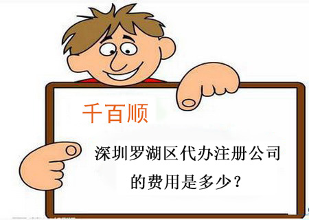 深圳罗湖区代办注册公司的费用是多少？