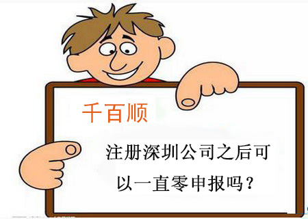 注册深圳公司之后可以一直零申报吗？