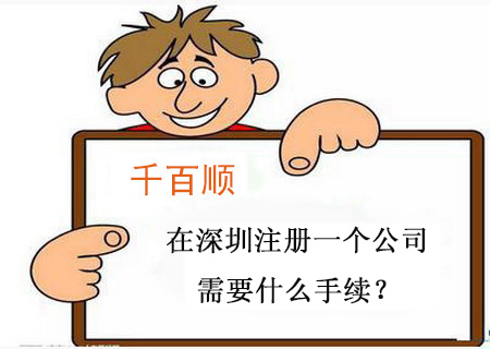 在深圳注册一个公司需要什么手续？