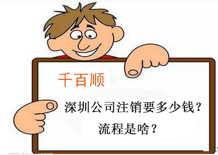 千百顺小课堂：深圳公司注销要多少钱？流程是啥？