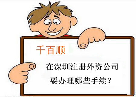 在深圳注册外资公司要办理哪些手续？
