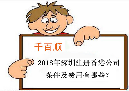 2018年深圳注册香港公司条件及费用有哪些？