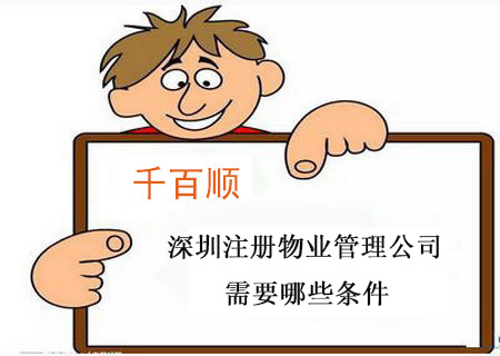 深圳注册物业管理公司需要哪些条件