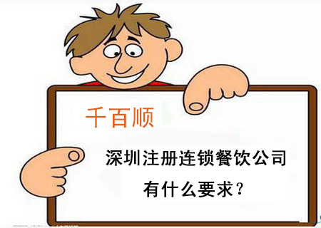 深圳注册连锁餐饮公司有什么要求？