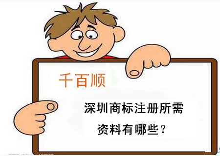 深圳商标注册所需资料有哪些？