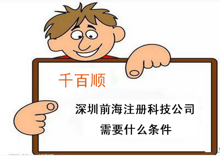 深圳前海注册科技公司需要什么条件