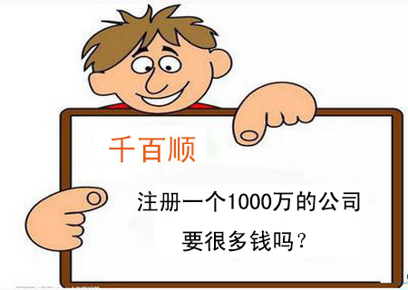 注册一个1000万的公司要很多钱吗？