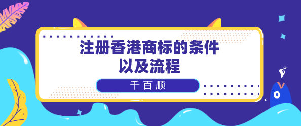 注册香港商标的条件/