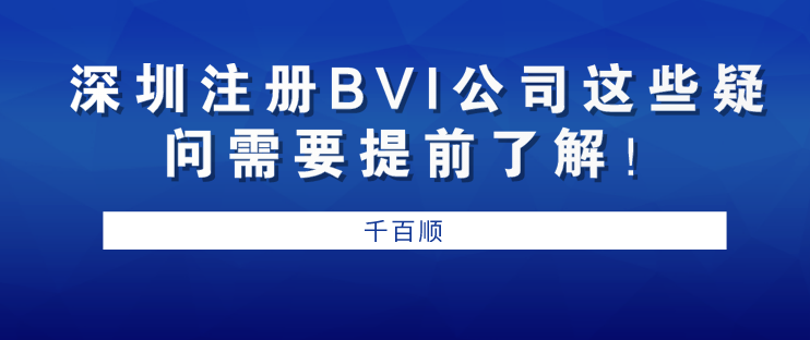 深圳注册BVI公司/