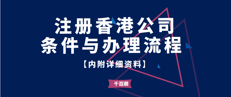 注册香港公司条件/