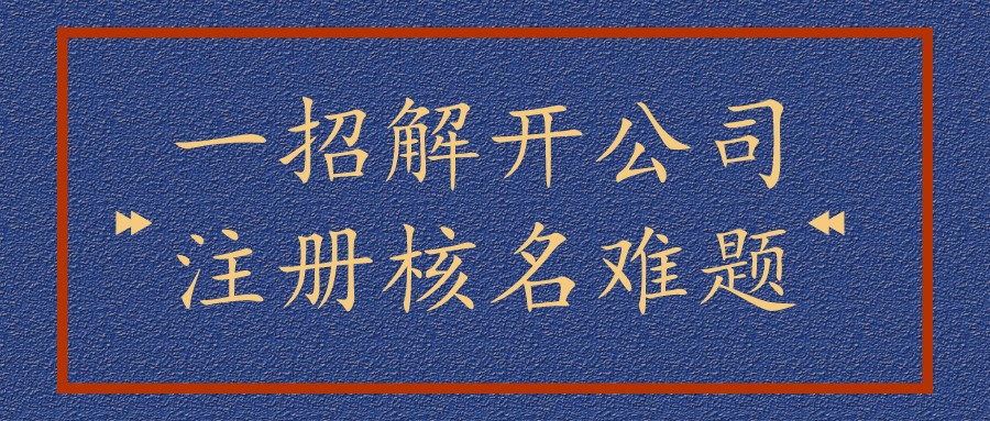 企业网上登记系统发放电子营业执照！