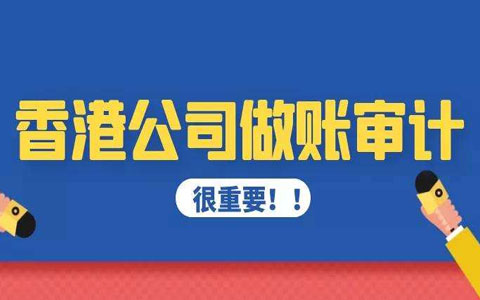 香港公司在什么情况下可以逃避审计？